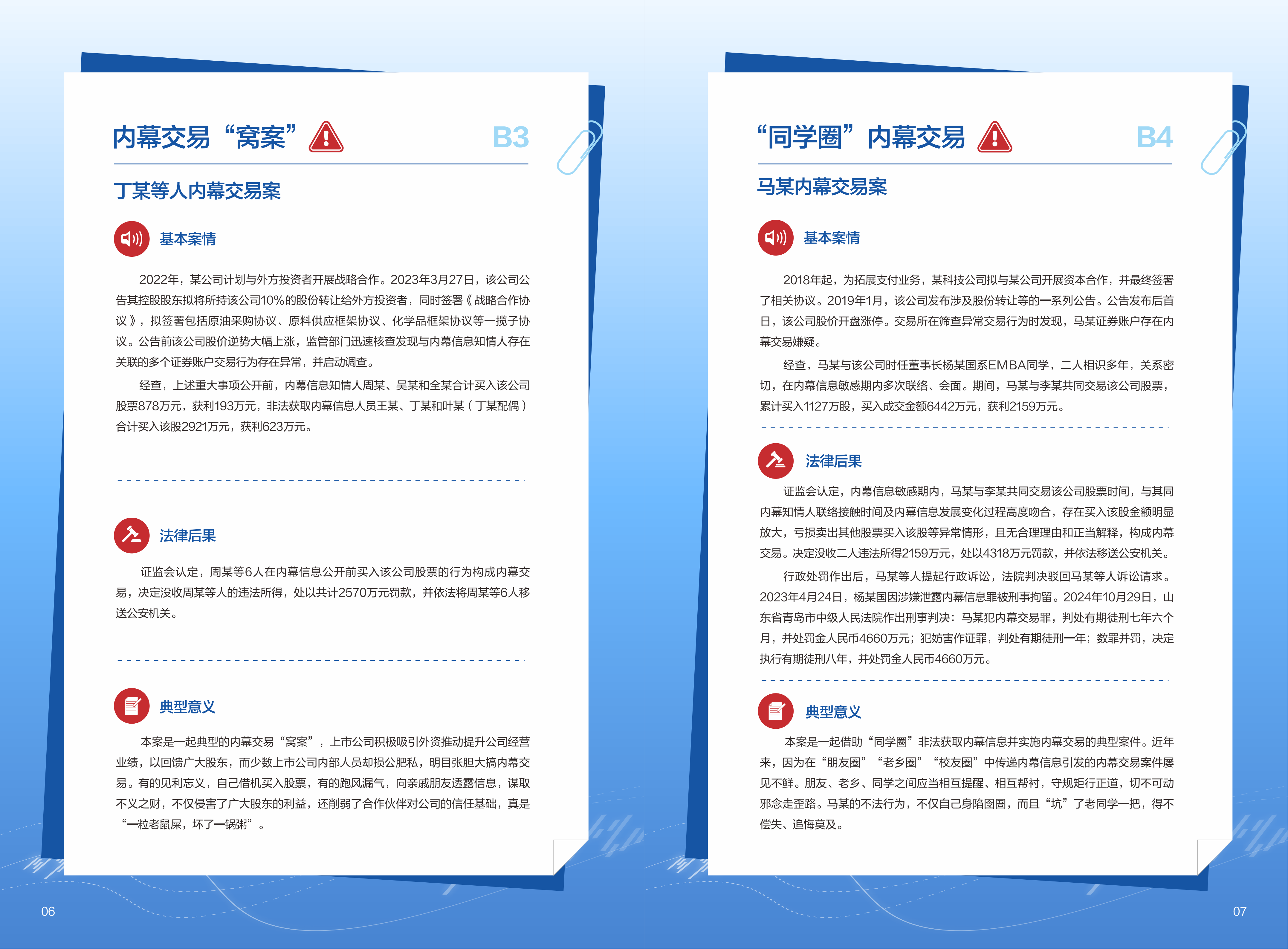內(nèi)幕交易警示案例宣傳手冊(cè)v6_06.png