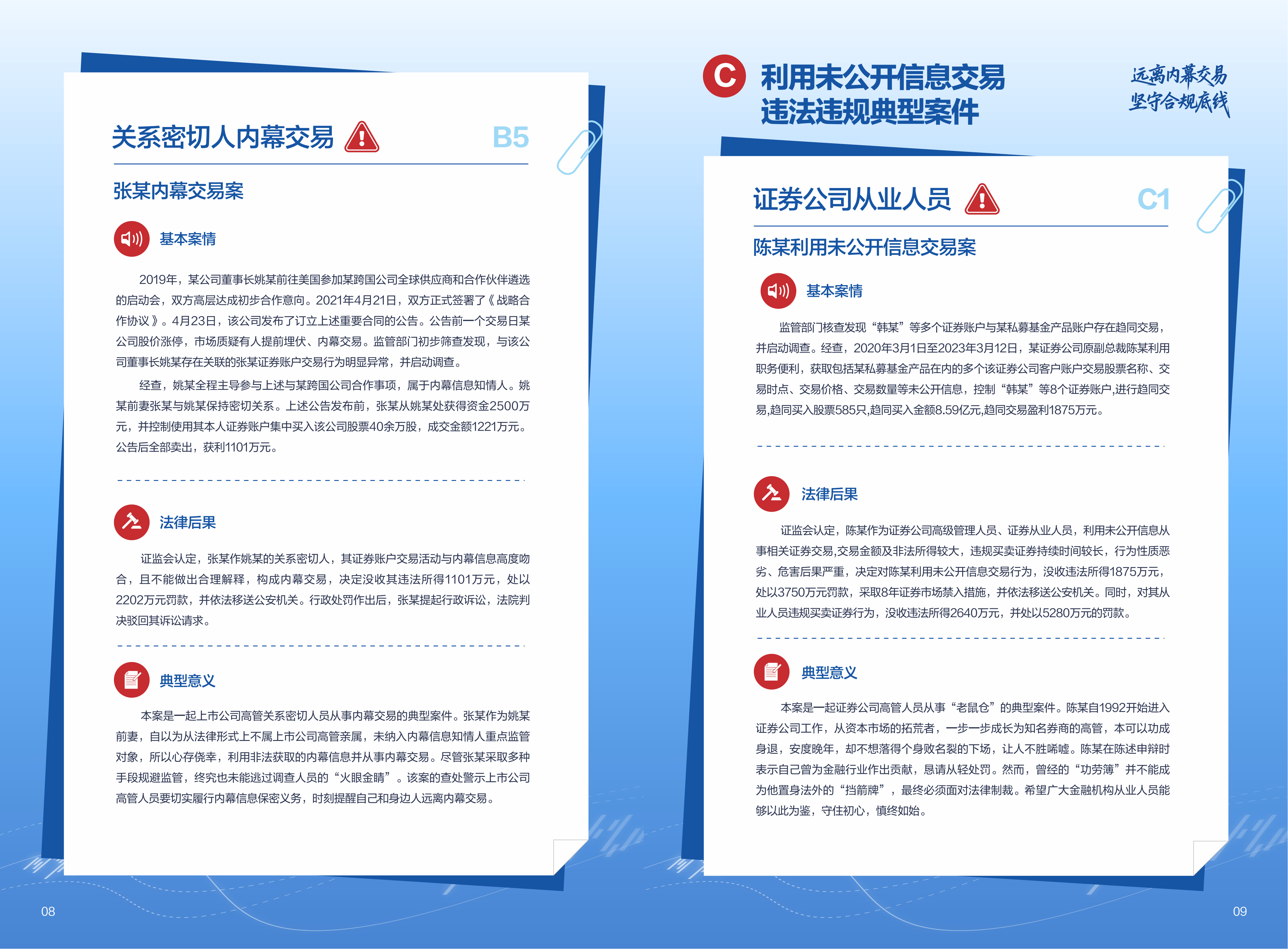 內(nèi)幕交易警示案例宣傳手冊(cè)v6_07.png
